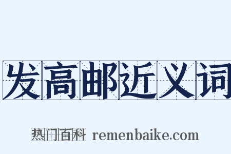 发高邮近义词是什么意思的图片
